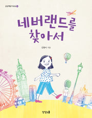 네버랜드를 찾아서(상상책읽기교실 12)