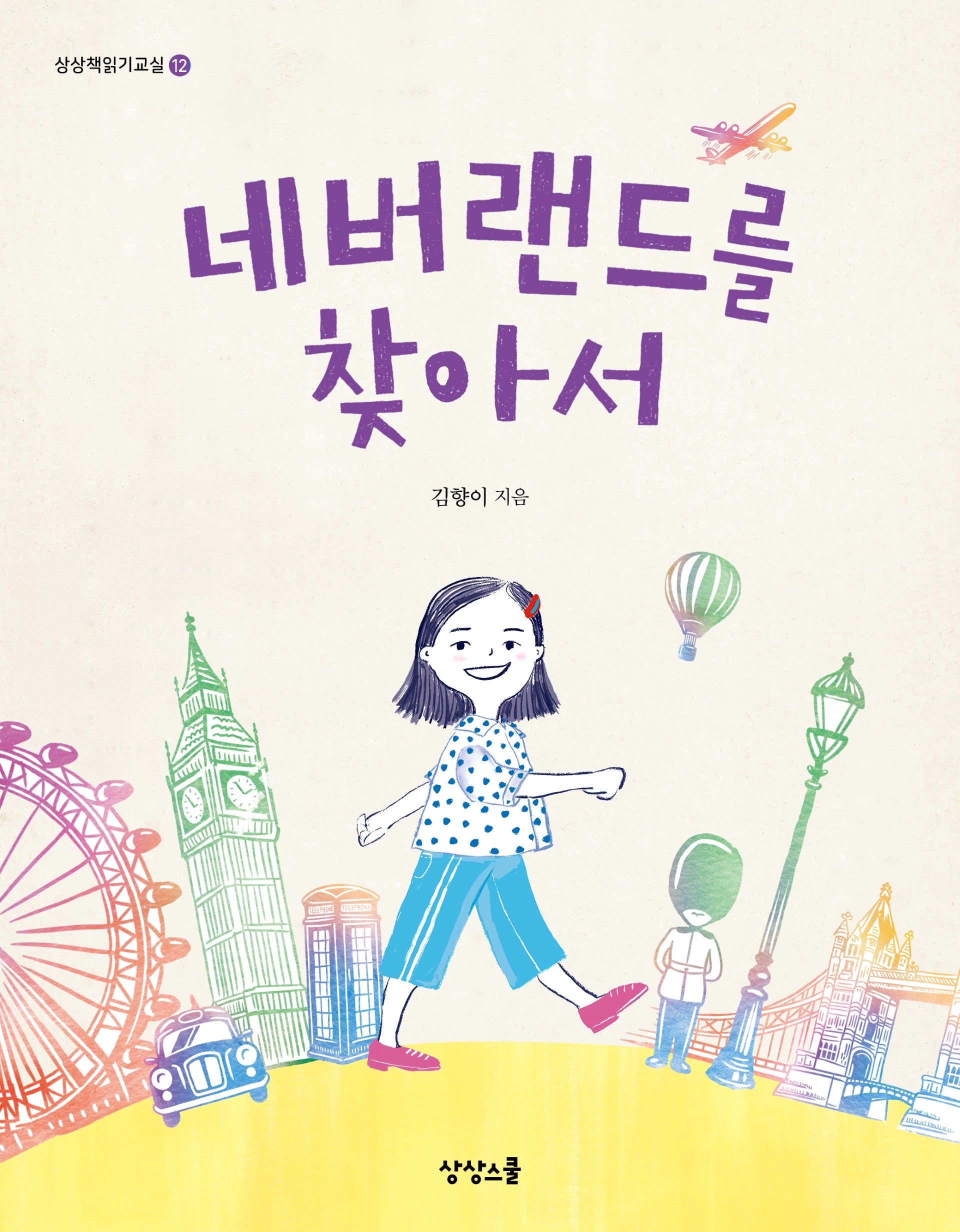 네버랜드를 찾아서(상상책읽기교실 12)