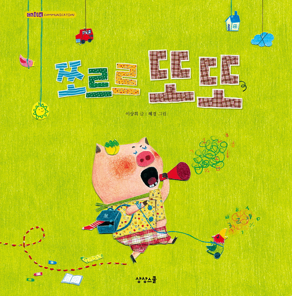 쪼르르 또또(양장본 Hardcover)
