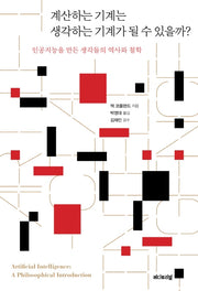 계산하는 기계는 생각하는 기계가 될 수 있을까?(Editorial Science: 모두를 위한 과학)