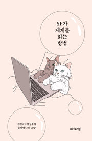 SF가 세계를 읽는 방법