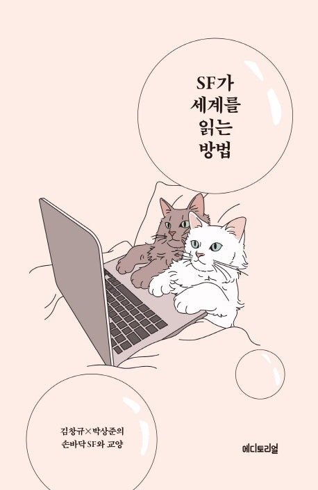SF가 세계를 읽는 방법