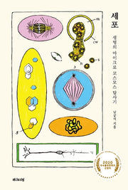 세포(Editorial Science: 모두를 위한 과학)