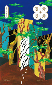 진화 신화(HeteroSpace : 에디토리얼 SF 컬렉션 6)(양장본 Hardcover)