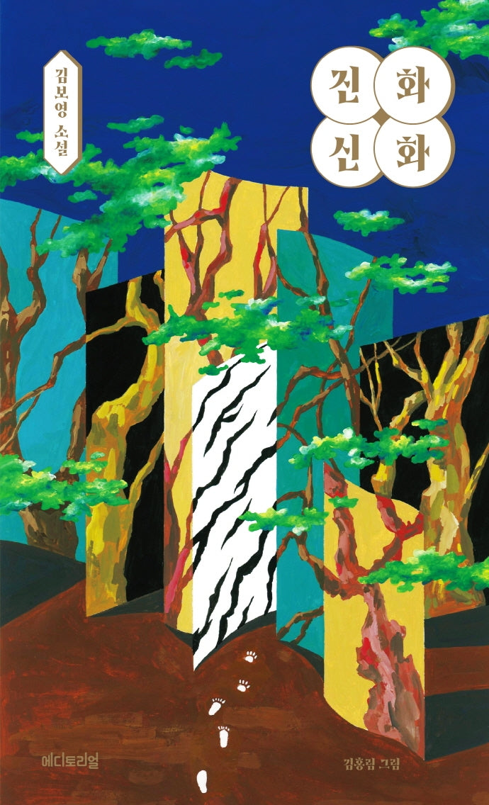 진화 신화(HeteroSpace : 에디토리얼 SF 컬렉션 6)(양장본 Hardcover)