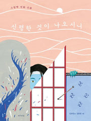 신령한 것이 나오시니: 그림책 진화 신화