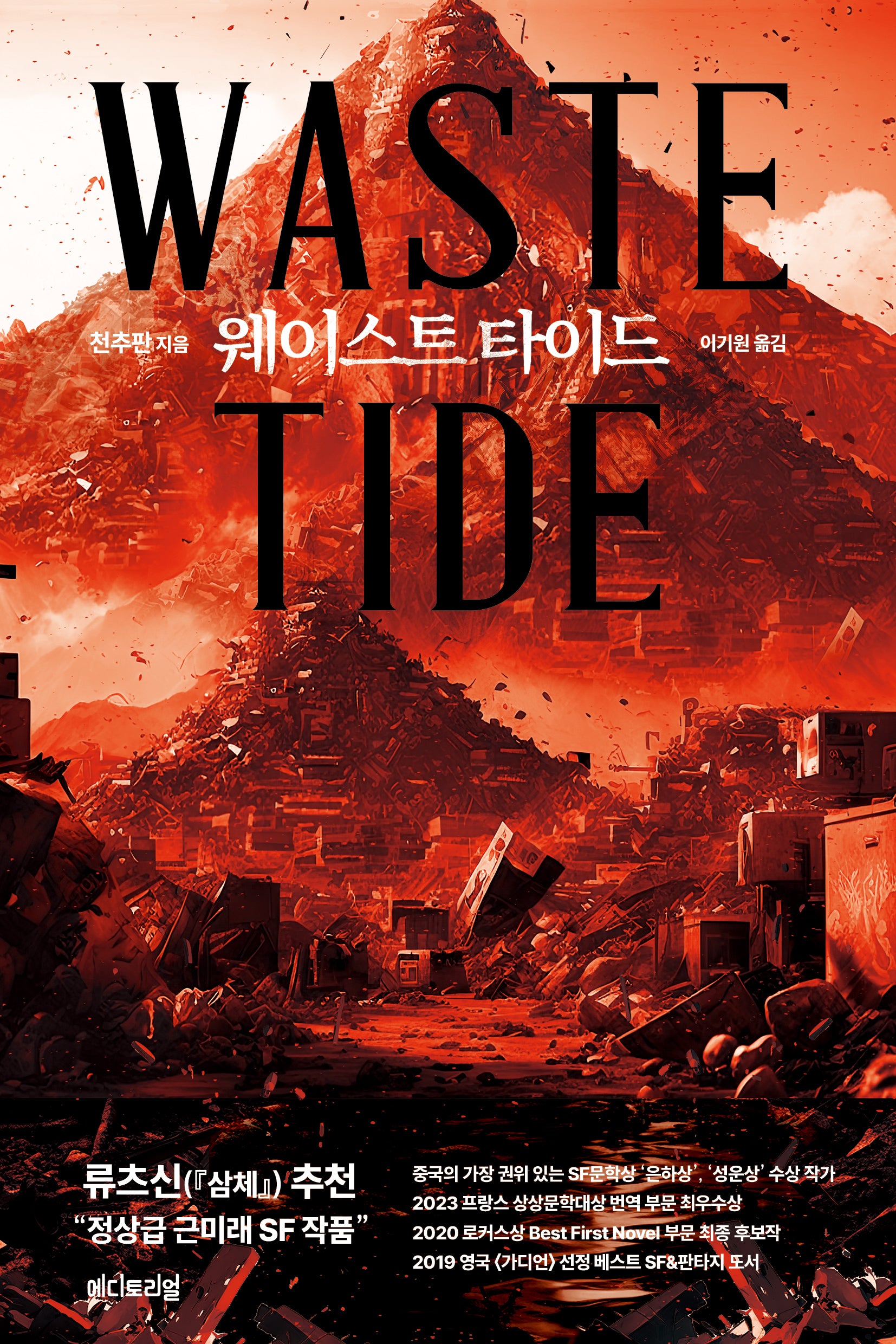 웨이스트 타이드(Waste Tide)(마로 시리즈 9)