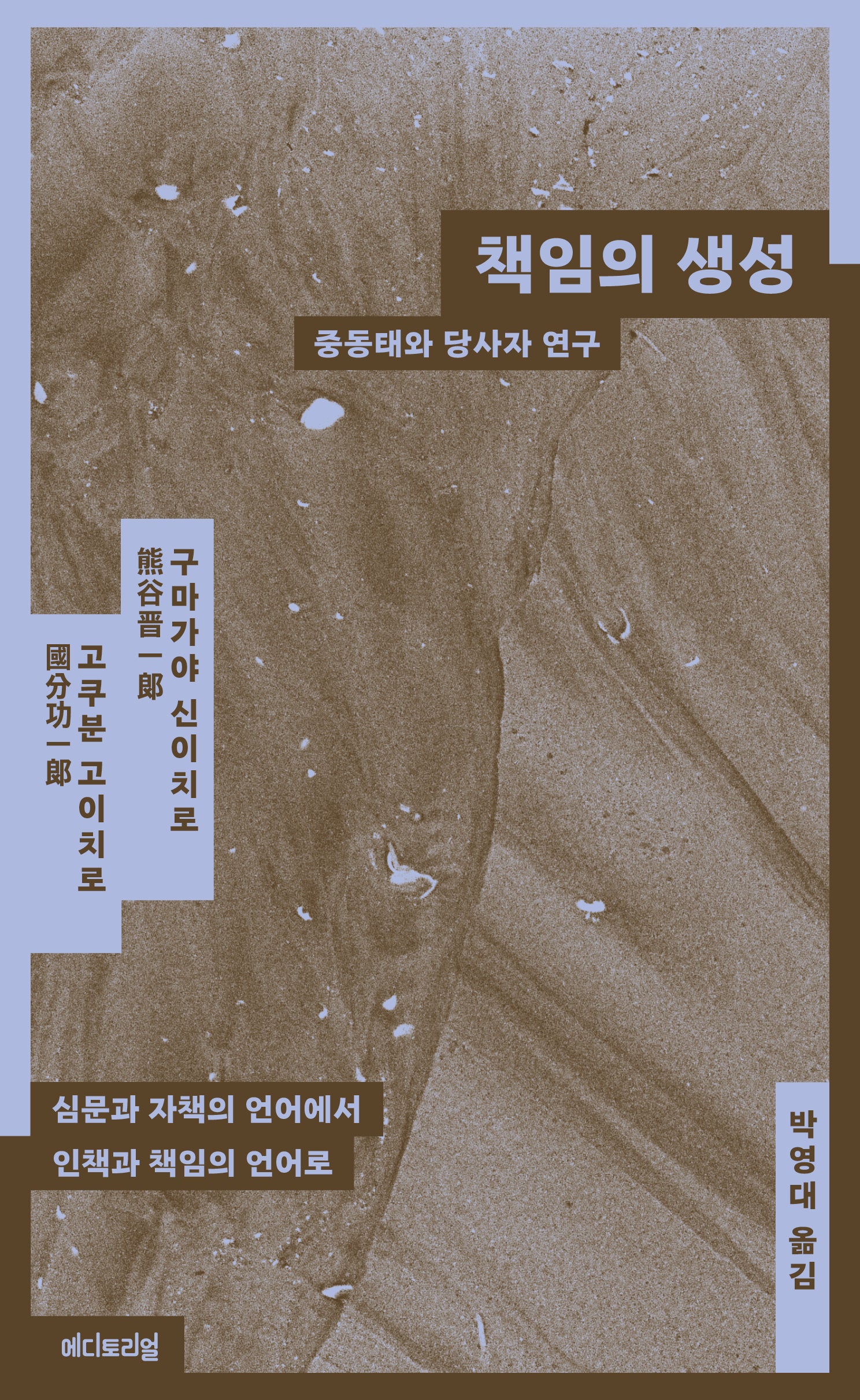 책임의 생성: 중동태와 당사자연구