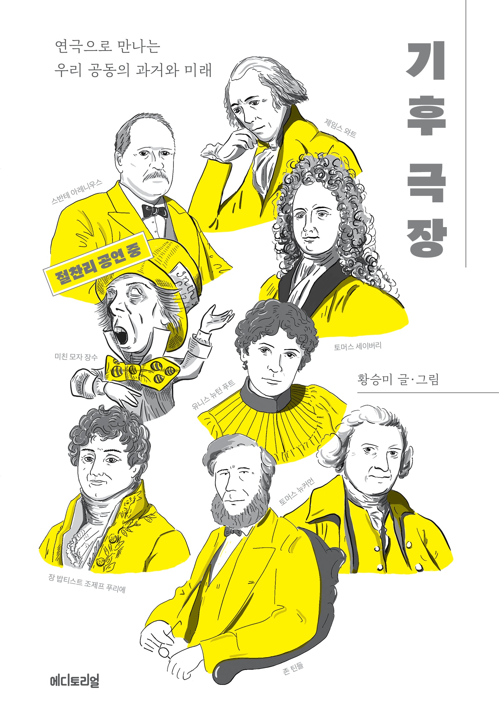 기후 극장: 연극으로 만나는 우리 공동의 과거와 미래