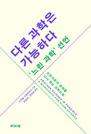 다른 과학은 가능하다 느린 과학 선언