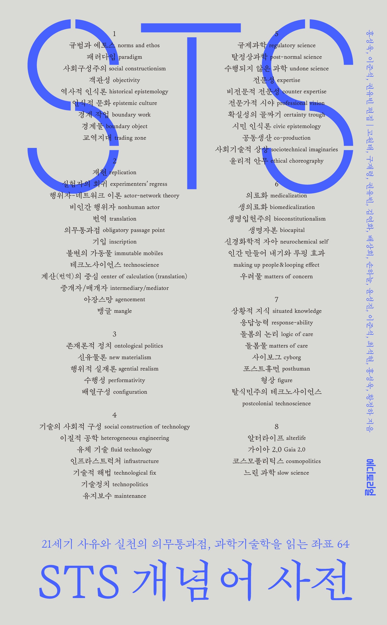 STS 개념어 사전