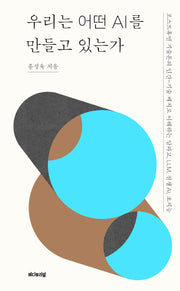 우리는 어떤 AI를 만들고 있는가