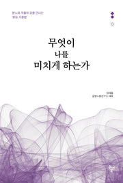 무엇이 나를 미치게 하는가