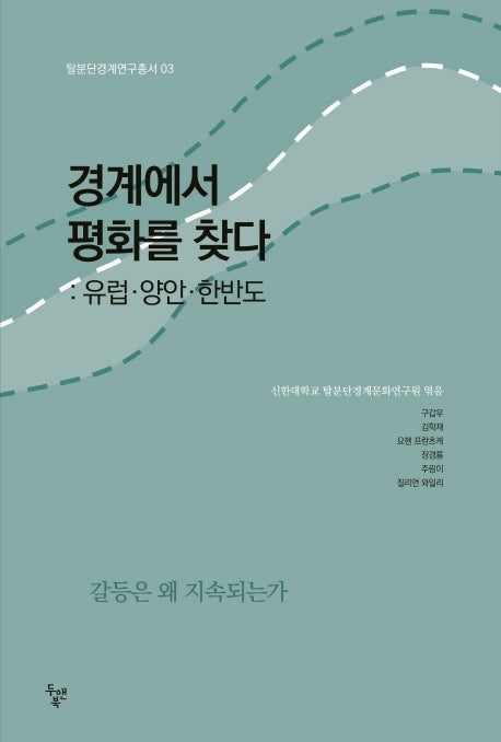 경계에서 평화를 찾다: 유럽 양안. 한반도(탈분단경계연구총서 3)