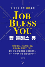 잡 블레스 유(Job Bless You)