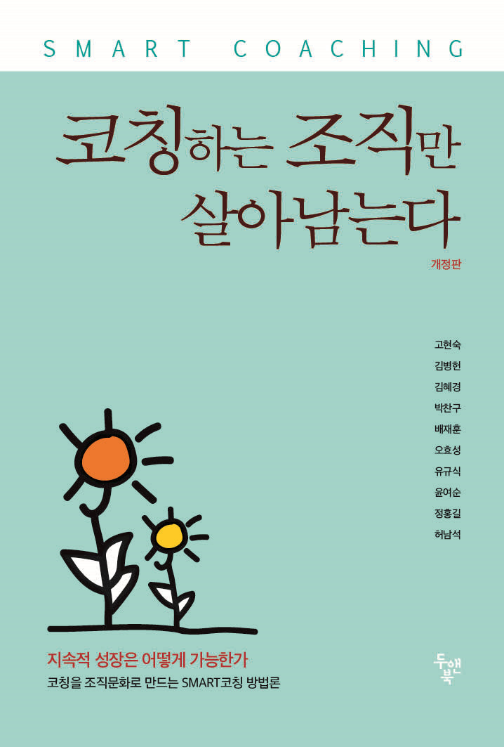 코칭하는 조직만 살아남는다(개정판)