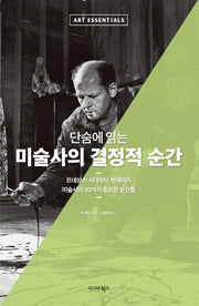 단숨에 읽는 미술사의 결정적 순간