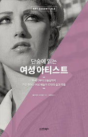 여성 아티스트(단숨에 읽는)