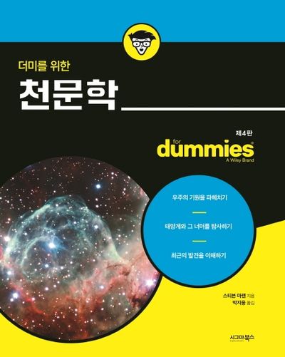 천문학(더미를 위한)(4판)