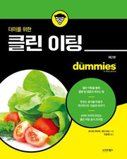 클린 이팅(더미를 위한)(2판)