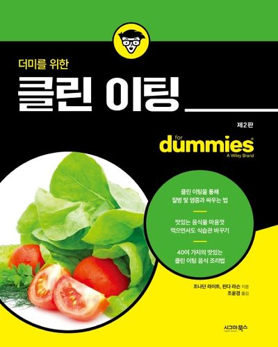 클린 이팅(더미를 위한)(2판)