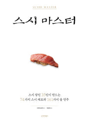 스시 마스터