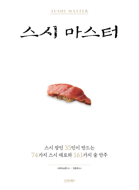 스시 마스터