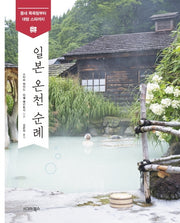 일본 온천 순례