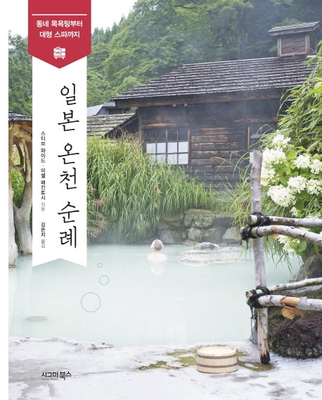 일본 온천 순례