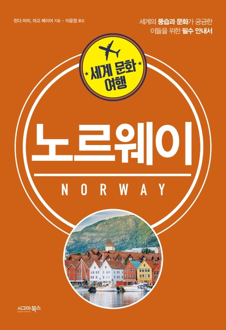 세계 문화 여행: 노르웨이