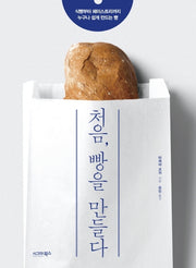 처음, 빵을 만들다