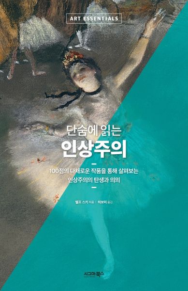 단숨에 읽는 인상주의