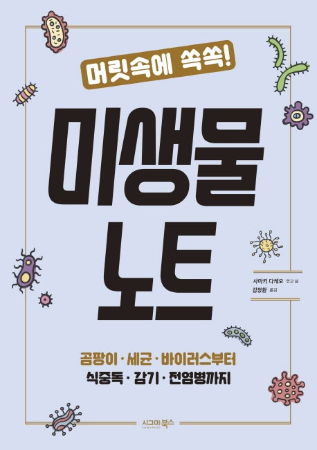 미생물 노트(머릿속에 쏙쏙!)