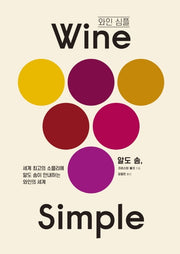 와인 심플(Wine Simple)(양장본 Hardcover)