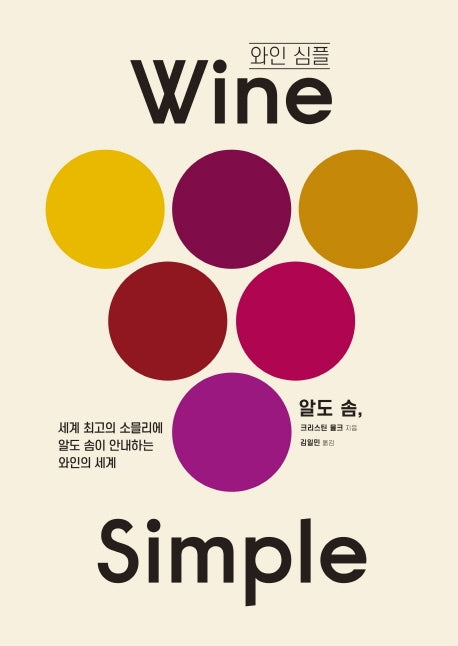 와인 심플(Wine Simple)(양장본 Hardcover)