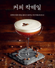커피 칵테일(양장본 Hardcover)