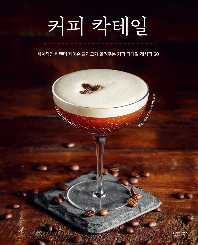 커피 칵테일(양장본 Hardcover)