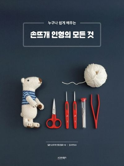 손뜨개 인형의 모든 것(누구나 쉽게 배우는)