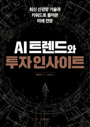 AI트렌드와 투자 인사이트