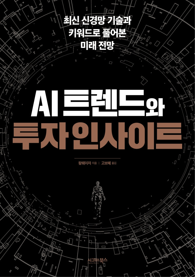 AI트렌드와 투자 인사이트