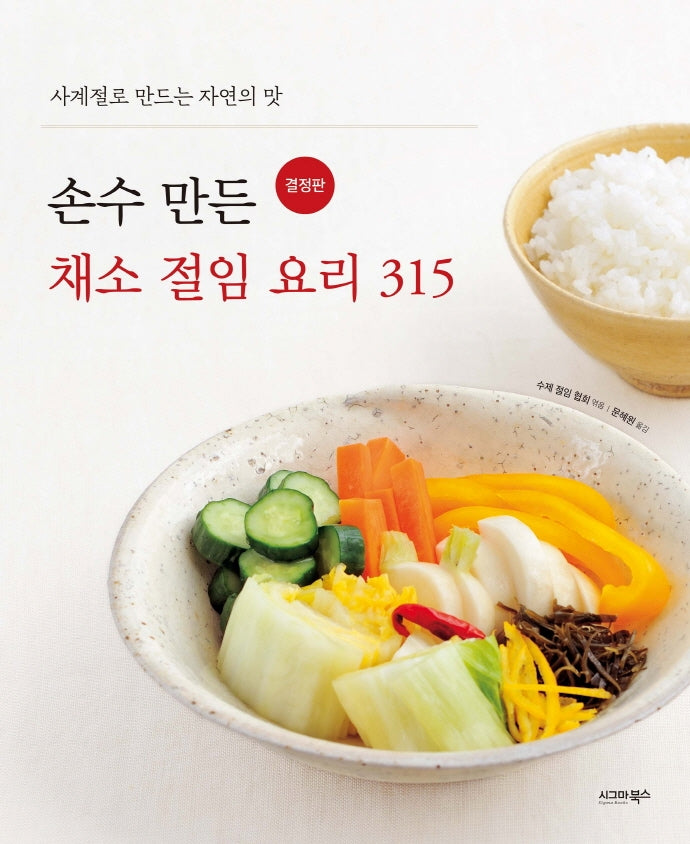 손수 만든 채소 절임 요리 315(결정판)