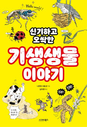 기생생물 이야기(신기하고 오싹한)