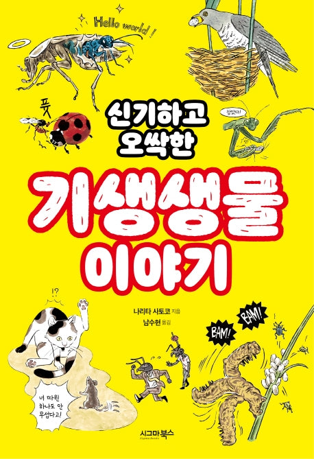 기생생물 이야기(신기하고 오싹한)