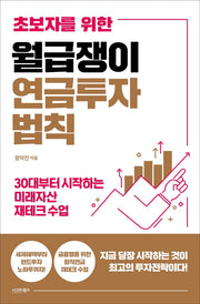 월급쟁이 연금투자 법칙(초보자를 위한)