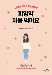 피임약 처음 먹어요(양장본 Hardcover)