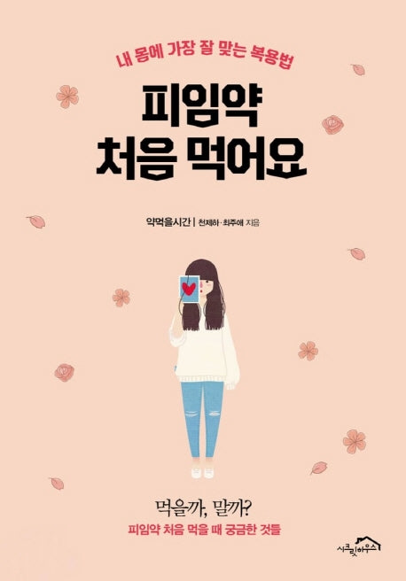 피임약 처음 먹어요(양장본 Hardcover)