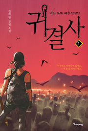 귀결사 1