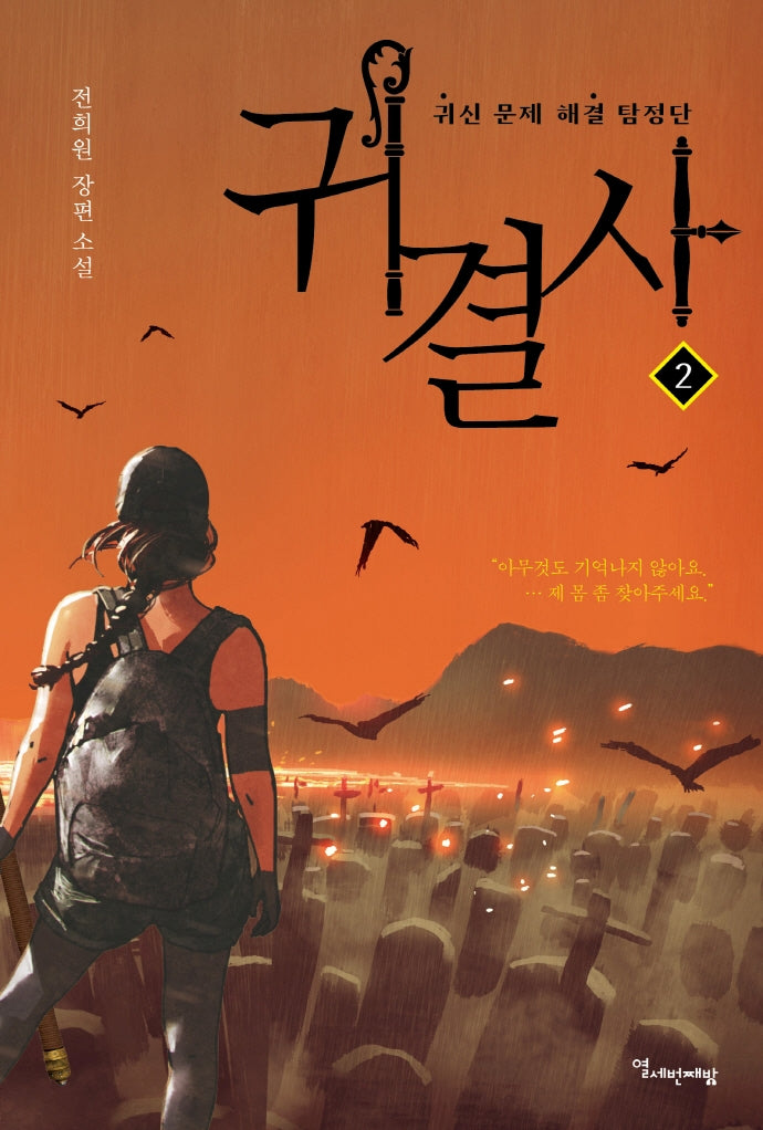 귀결사 2