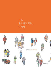 나로 웅크리고 있는, 너에게(양장본 Hardcover)