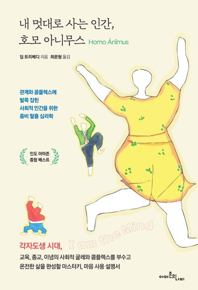 내 멋대로 사는 인간, 호모 아니무스